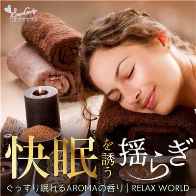 快眠を誘う揺らぎ 〜ぐっすり眠れるAROMAの香り〜/RELAX WORLD