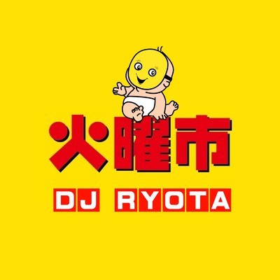 火曜市/DJ RYOTA