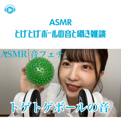 ASMR - とげとげボールの音と囁き雑談/ASMR by ABC & ALL BGM CHANNEL