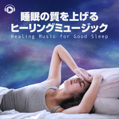 睡眠の質を上げるヒーリングミュージック/ALL BGM CHANNEL