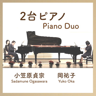 2台ピアノ/岡祐子 & 小笠原貞宗