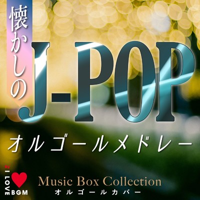 アルバム/懐かしのJ-POPオルゴールメドレー/Orgel Factory