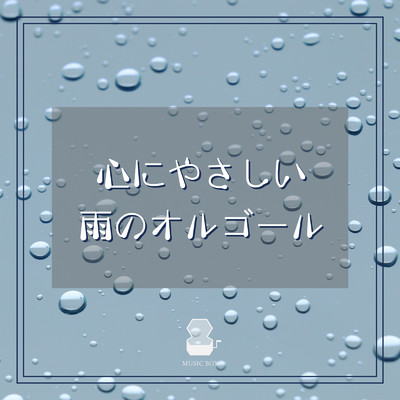 LOVE RAIN 〜恋の雨〜 (I Love BGM Lab Music Box Cover)/I LOVE BGM LAB