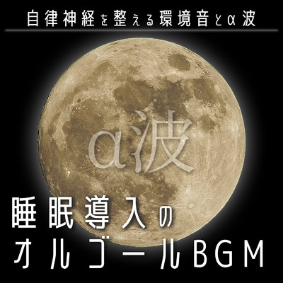 アルバム/睡眠導入のオルゴールBGM:自律神経を整える環境音とα波/healing music for sleep