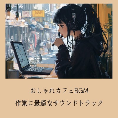 ゆるカフェBGM-コーヒータイムで無限リラックス-/おしゃれカフェおすすめ作業用BGM