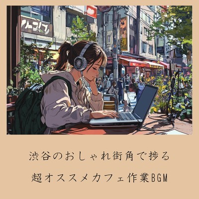アルバム/渋谷のおしゃれ街角で捗る超オススメカフェ作業BGM/おしゃれカフェおすすめ作業用BGM