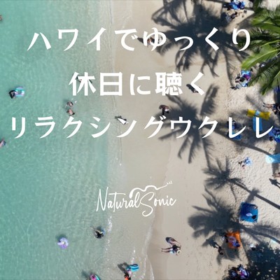 アルバム/ハワイでゆっくり休日に聴くリラクシングウクレレ/Natural Sonic