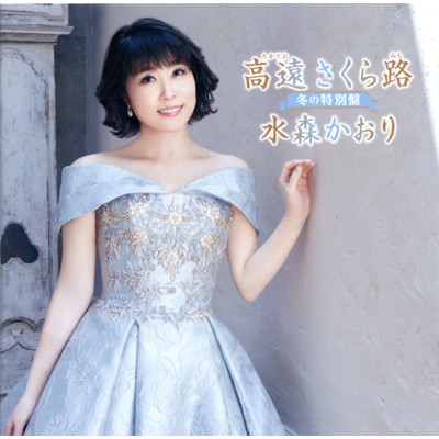 アルバム/高遠 さくら路 〜冬の特別盤〜/水森かおり