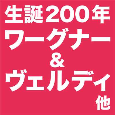 生誕200年 ワーグナー&ヴェルディ 他/Various Artists
