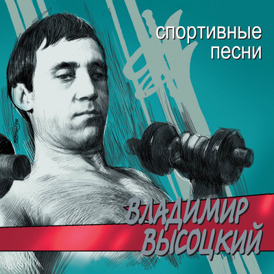 Utrennjaja gimnastika/Vladimir Vysotskiy