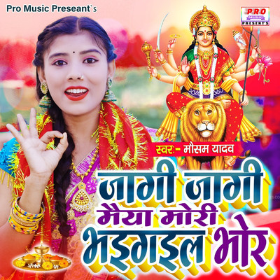 シングル/Jagi Jagi Maiya Mori Bhai Gail Bhor/Mausam Yadav