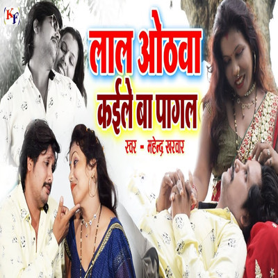 Lal Othwa Kaile Ba Pagal/Mahendra Kharwar & Omkumar Kharwar