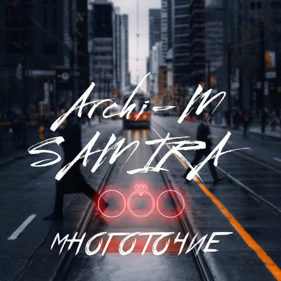 シングル/Mnogotochie/Archi-M & Samira