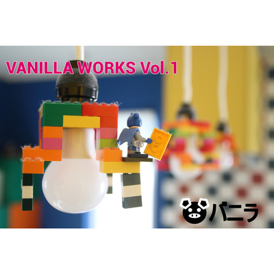 VANILLA WORKS Vol.1/豚バニラ