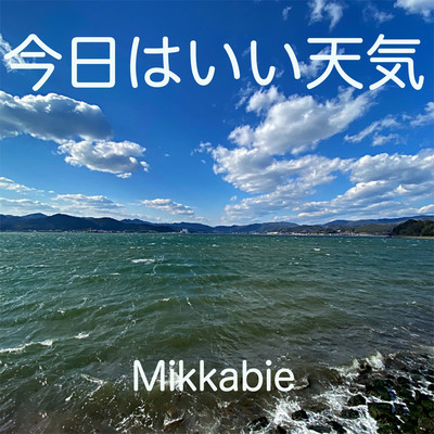 今日はいい天気/Mikkabie