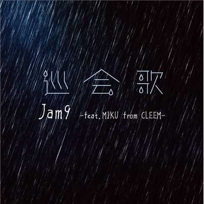 シングル/巡会歌 -feat.MIKU from CLEEM-/Jam9