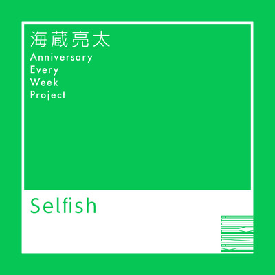 Selfish/海蔵亮太