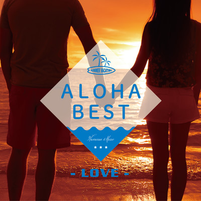 アルバム/ALOHA BEST -LOVE-/ALOHA CHILL SOUNDS