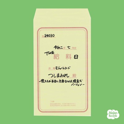 THE 給料日 -ぼくたちが本当に必要なのは現金だバージョン-/つしまみれ