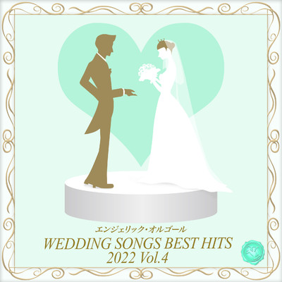 Wedding Songs Best Hits 2022, Vol.4(オルゴールミュージック)/西脇睦宏