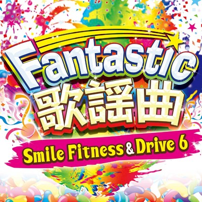 Smile Fitness & Drive Vol.6 Fantastic歌謡曲/Various Artists