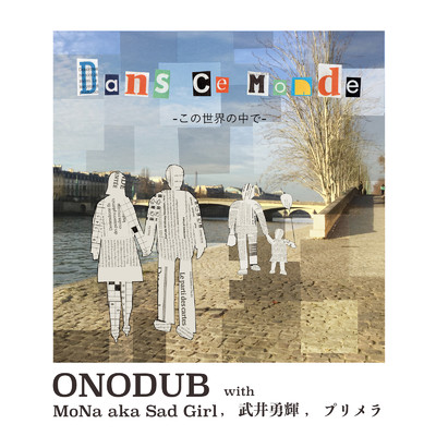 この世界の中で (instrumental)/ONODUB