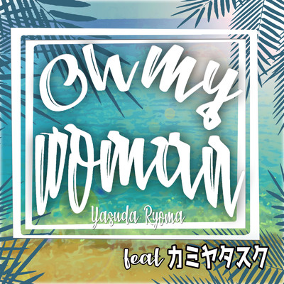 Oh my woman (feat. カミヤタスク)/安田竜馬