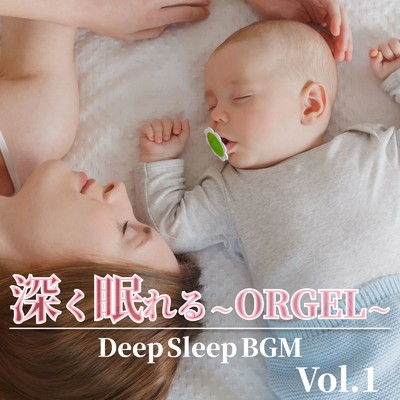 深く眠れる 〜 ORGEL 〜 Vol.1 Deep Sleep BGM/Tokyo orgel sound factory