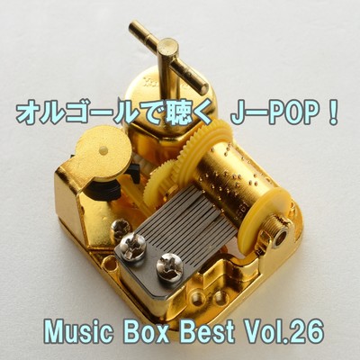 オルゴールで聴くJ-POP ！ Music Box Best Vol.26/ring of orgel