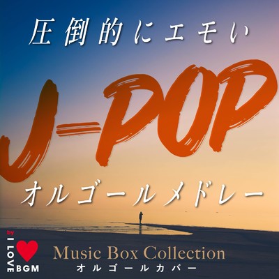 アルバム/圧倒的にエモいJ-POPオルゴールメドレー/Orgel Factory