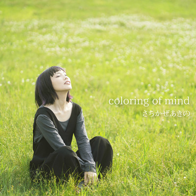 coloring of mind/さちかぜあきの