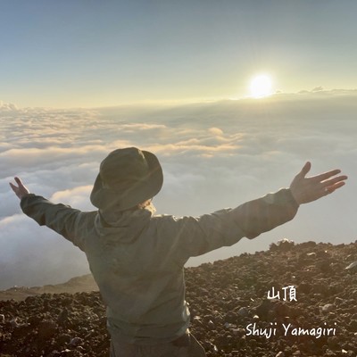 シングル/山頂/山切修二