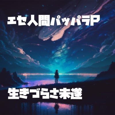 アルバム/生きづらさ未遂/エセ人間パッパラP