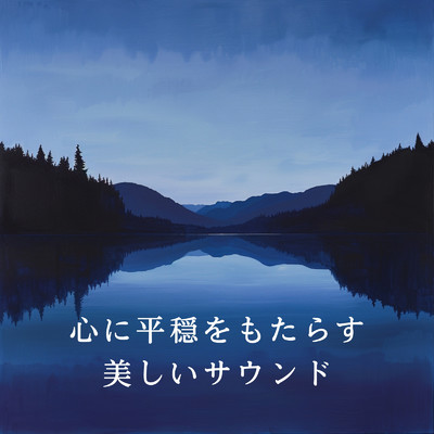 Calm Waters under Moonlight/Relax α Wave
