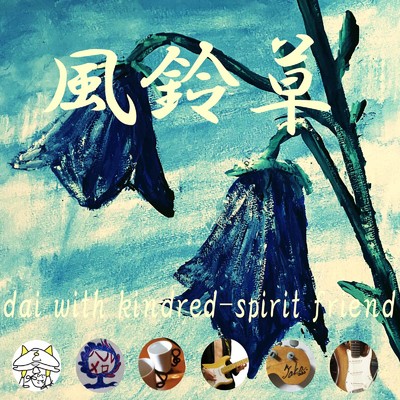 風鈴草/kindred spirit friend