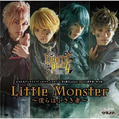 Little Monster〜僕らは小さき者〜/輝山立、横尾瑠尉、佐藤友咲、笹翼