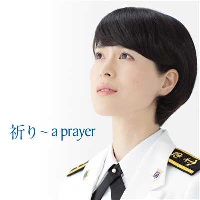 Kawabe: 祈り～ a prayer (piano version)/三宅由佳莉(海上自衛隊東京音楽隊所属)／太田 紗和子 (海上自衛隊東京音楽隊所属)