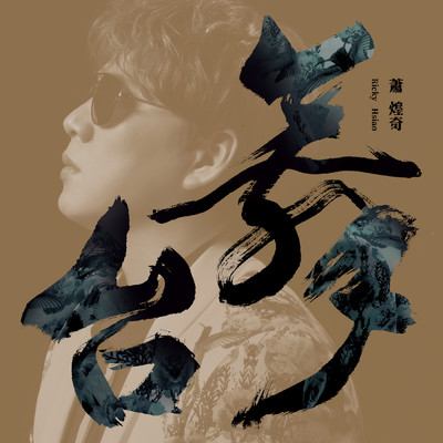 シングル/Jiao Rao/Ricky Hsiao