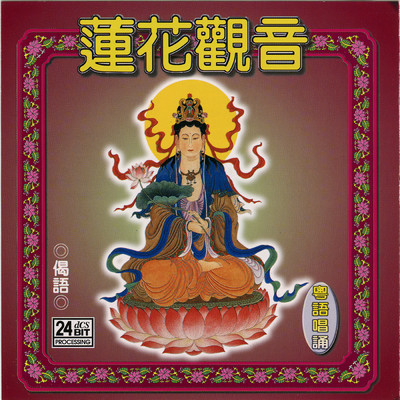アルバム/Lotus Guanyin/Pu Yin Fan Bai Group