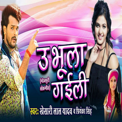 シングル/Uu Bhoola Gayli/Khesari Lal Yadav & Priyanka Singh