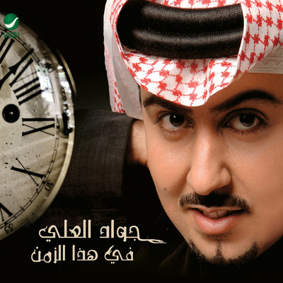 アルバム/Fe Haza Al Zamn/Jawad Al Ali