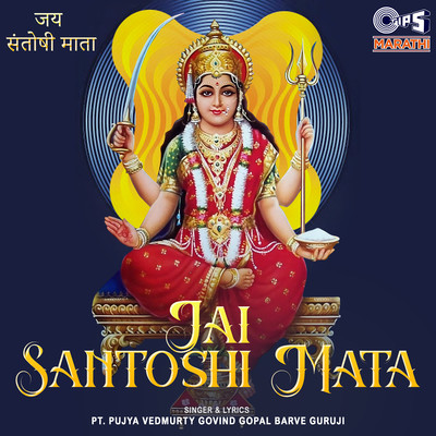 アルバム/Jai Santoshi Mata/Pt. Pujya Vedmurty Govind Gopal Barve Guruji