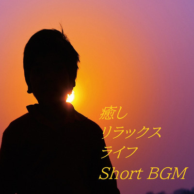 アルバム/癒しリラックスライフ(Short BGM)/癒しリラックスLife