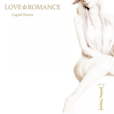 LOVE☆ROMANCE (Version.2012)/I-アイ-
