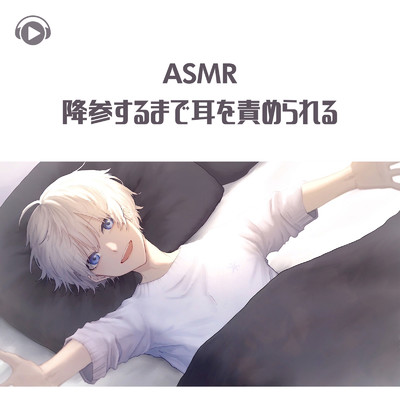 ASMR - 降参するまで耳を責められる_pt04 (feat. ASMR by ABC & ALL BGM CHANNEL)/りふくん