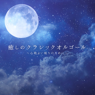 アルバム/癒しのクラシックオルゴール 〜心地よい眠りのために〜/Super Natural