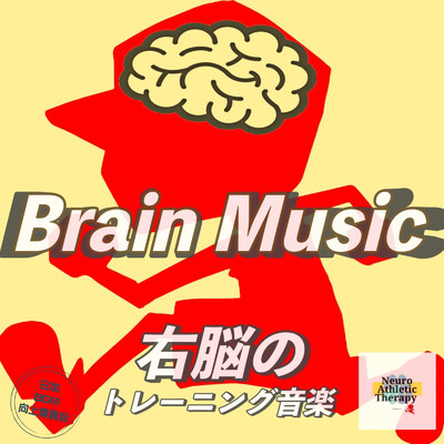 アルバム/Brain Music 右脳のトレーニング音楽/日本BGM向上委員会