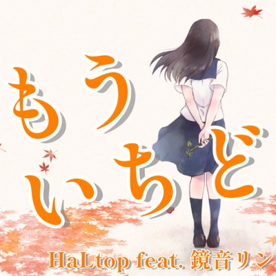 シングル/もういちど (feat. 鏡音リン)/HaLtop