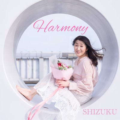 シングル/Harmony/SHIZUKU