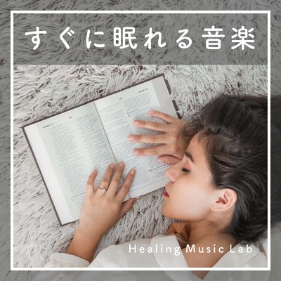 副交感神経に優しいヒーリング音楽/ヒーリングミュージックラボ